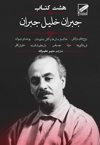 هشت کتاب جبران خلیل جبران